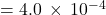 =4.0\phantom{\rule{0.2em}{0ex}}\times\phantom{\rule{0.2em}{0ex}}{10}^{-4}