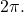 \ds 2\pi .