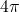 \ds 4\pi 